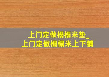 上门定做榻榻米垫_上门定做榻榻米上下铺