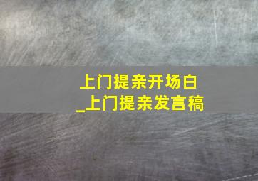 上门提亲开场白_上门提亲发言稿