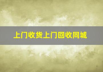 上门收货上门回收同城