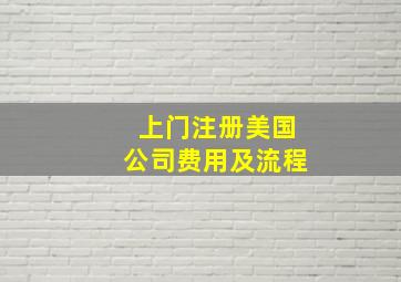 上门注册美国公司费用及流程