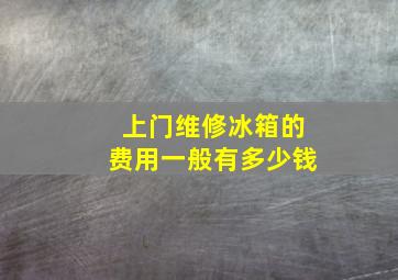 上门维修冰箱的费用一般有多少钱