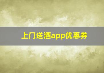 上门送酒app优惠券