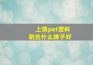 上饶pet塑料刷丝什么牌子好