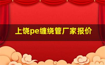 上饶pe缠绕管厂家报价