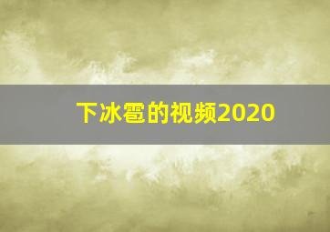 下冰雹的视频2020