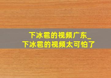 下冰雹的视频广东_下冰雹的视频太可怕了