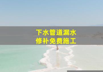 下水管道漏水修补免费施工