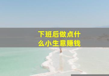 下班后做点什么小生意赚钱