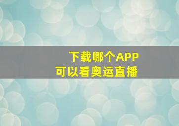 下载哪个APP可以看奥运直播