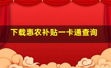 下载惠农补贴一卡通查询