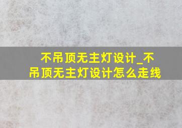 不吊顶无主灯设计_不吊顶无主灯设计怎么走线