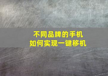 不同品牌的手机如何实现一键移机