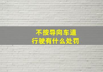 不按导向车道行驶有什么处罚