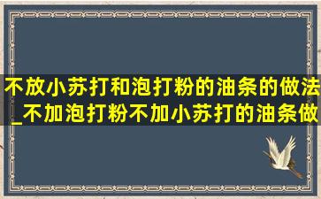 不放小苏打和泡打粉的油条的做法_不加泡打粉不加小苏打的油条做法