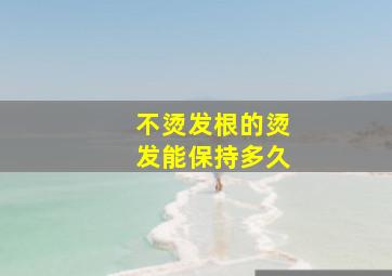 不烫发根的烫发能保持多久