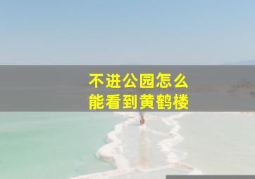 不进公园怎么能看到黄鹤楼