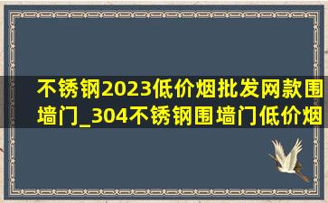 不锈钢2023(低价烟批发网)款围墙门_304不锈钢围墙门(低价烟批发网)款式图片