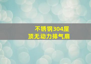 不锈钢304屋顶无动力排气扇