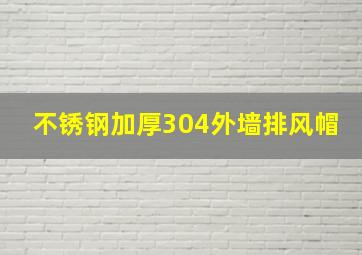 不锈钢加厚304外墙排风帽