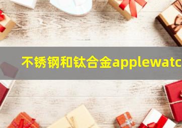 不锈钢和钛合金applewatch