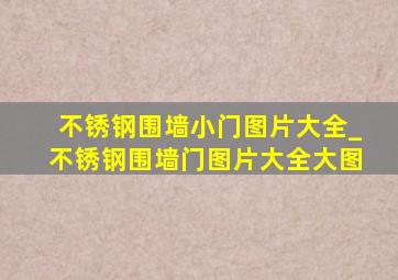 不锈钢围墙小门图片大全_不锈钢围墙门图片大全大图