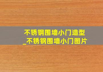 不锈钢围墙小门造型_不锈钢围墙小门图片