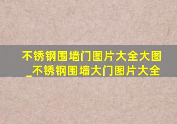 不锈钢围墙门图片大全大图_不锈钢围墙大门图片大全