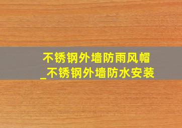 不锈钢外墙防雨风帽_不锈钢外墙防水安装