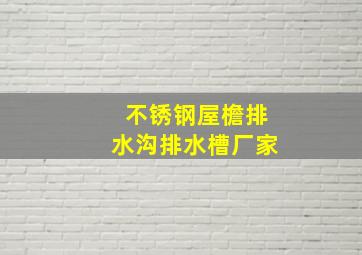 不锈钢屋檐排水沟排水槽厂家