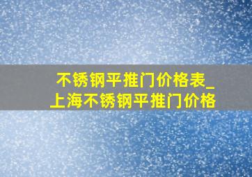 不锈钢平推门价格表_上海不锈钢平推门价格