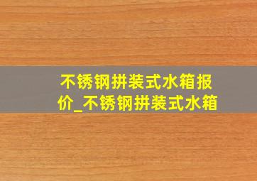 不锈钢拼装式水箱报价_不锈钢拼装式水箱