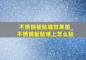 不锈钢板贴墙效果图_不锈钢板贴墙上怎么贴