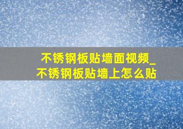 不锈钢板贴墙面视频_不锈钢板贴墙上怎么贴