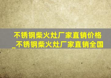 不锈钢柴火灶厂家直销价格_不锈钢柴火灶厂家直销全国