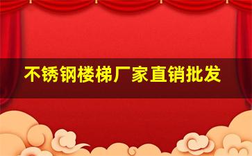 不锈钢楼梯厂家直销批发