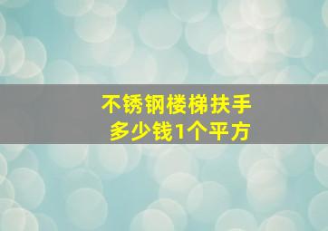 不锈钢楼梯扶手多少钱1个平方