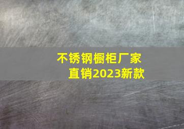 不锈钢橱柜厂家直销2023新款