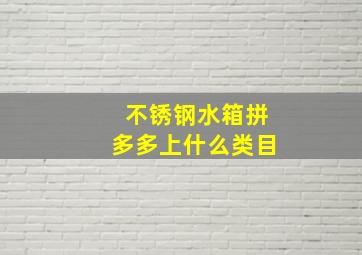 不锈钢水箱拼多多上什么类目