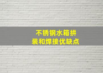 不锈钢水箱拼装和焊接优缺点