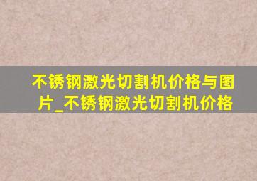 不锈钢激光切割机价格与图片_不锈钢激光切割机价格