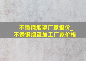 不锈钢烟罩厂家报价_不锈钢烟罩加工厂家价格