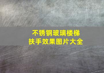 不锈钢玻璃楼梯扶手效果图片大全