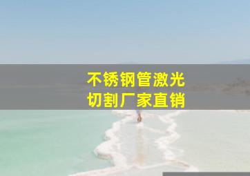 不锈钢管激光切割厂家直销