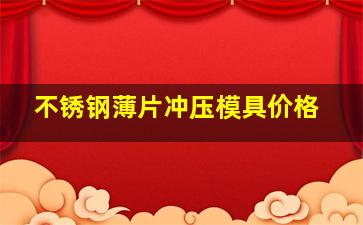 不锈钢薄片冲压模具价格