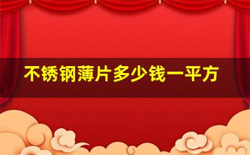 不锈钢薄片多少钱一平方