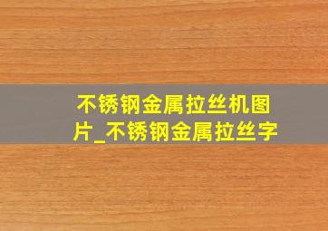 不锈钢金属拉丝机图片_不锈钢金属拉丝字