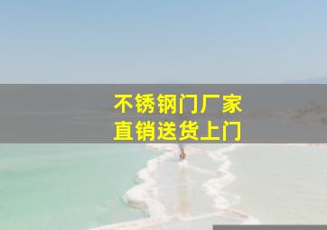 不锈钢门厂家直销送货上门