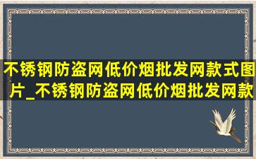 不锈钢防盗网(低价烟批发网)款式图片_不锈钢防盗网(低价烟批发网)款式图片可滑动