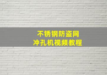 不锈钢防盗网冲孔机视频教程