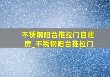 不锈钢阳台推拉门自建房_不锈钢阳台推拉门